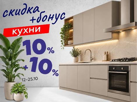 Двойная выгода 10+10