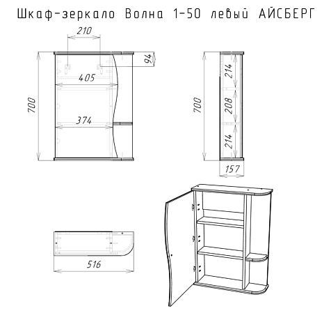 Зеркало-шкаф  Айсберг Волна 1-50, левый купить в СОМ