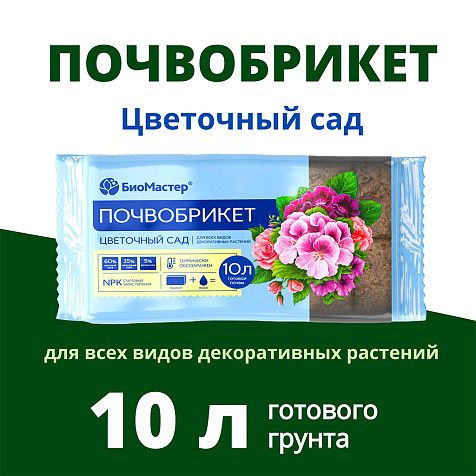 Грунт Биомастер Цветочный сад 10л купить в СОМ