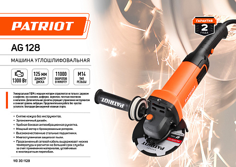 Машина углошлифовальная PATRIOT AG 128, 125мм, 1300Вт купить в СОМ