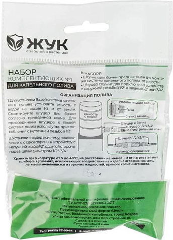 Набор комплектующих №1 для капельного полива Жук 325586-00 купить в СОМ