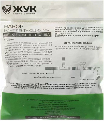 Набор комплектующих №4 для капельного полива Жук 325562-00 купить в СОМ